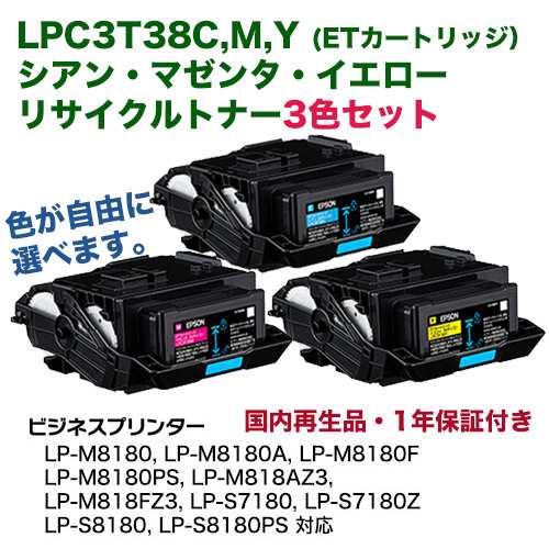 ※カラー3色セット【当店在庫商品】エプソン LPC3T38C MY [シアン・マゼンタ・イエロー]（Mサイズ） リサイクルトナー（LP-S7180 LP-S