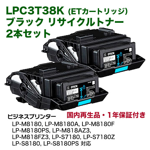 黒2本セット【当店在庫商品】エプソン LPC3T38K ブラック （M