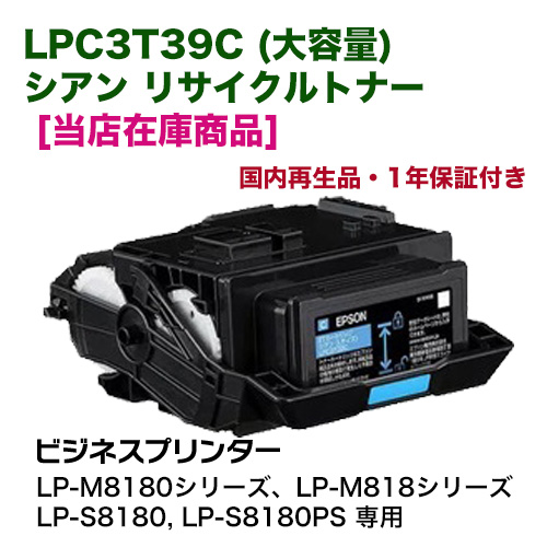 【当店在庫商品】エプソン LPC3T39C シアン （Lサイズ）大容量 リサイクルトナー（LP-S8180, LP-M8180 / M818 シリーズ専用） ※LP-S7180 シリーズでは使用できません。