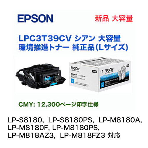 エプソン LPC3T39CV シアン （Lサイズ） 大容量　環境推進トナー 純正・新品　（LP-S8180, LP-M8180/M818 シリーズ対応）