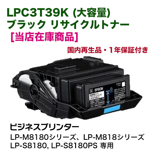 【当店在庫商品】エプソン LPC3T39K ブラック （Lサイズ）大容量 リサイクルトナー（LP-S8180, LP-M8180 / M818 シリーズ専用） ※LP-S7180 シリーズでは使用できません。