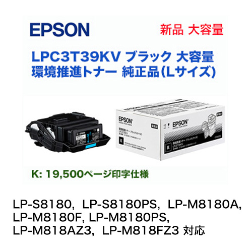 エプソン LPC3T39KV ブラック （Lサイズ） 大容量　環境推進トナー 純正・新品　（LP-S8180, LP-M8180/M818 シリーズ対応）