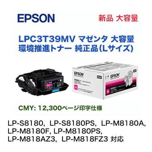 エプソン LPC3T39MV マゼンタ （Lサイズ） 大容量　環境推進トナー 純正・新品　（LP-S8180, LP-M8180/M818 シリーズ対応）