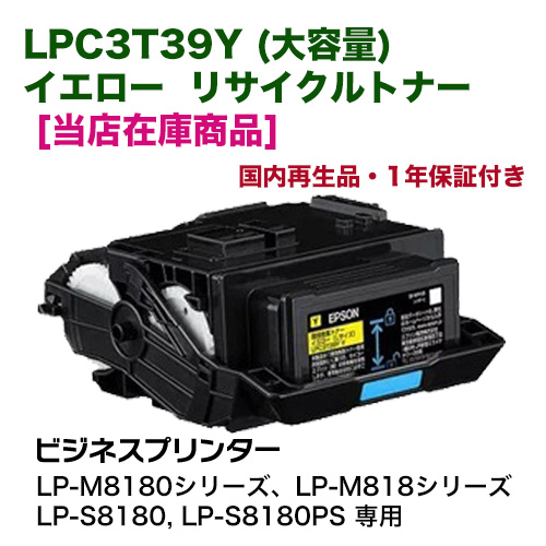【当店在庫商品】エプソン LPC3T39Y イエロー （Lサイズ）大容量 リサイクルトナー（LP-S8180, LP-M8180 / M818 シリーズ専用） ※LP-S7180 シリーズでは使用できません。