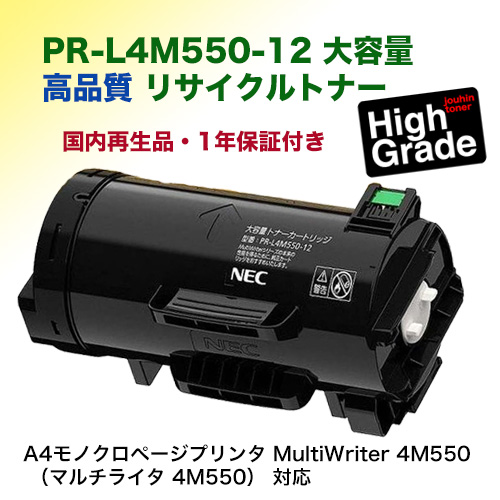 【高品質】NEC PR-L4M550-12 大容量 リサイクルトナーカートリッジ（A4モノクロページプリンタ MultiWriter 4M550 対応）（マルチライタ 4M550）[PR-L4M550-11 の増量版] サスティナブル（上品トナー）