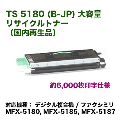 ムラテック TS 5180 (B-JP) トナーユニットB 大容量 リサイクルトナー（国内再生品）（デジタル複合機/FAX機 MFX-5180・MFX-5185・MFX-5187 対応）の通販は汎用・リサイクルトナー