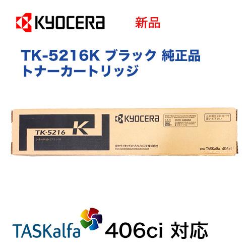 京セラ TK-5216K ブラック 国内純正トナーカートリッジ 新品（カラーA4複合機・コピー機：TASKalfa 406ci 対応）タスクアルファ406ci / TK5216