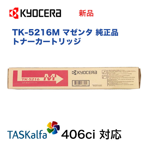 京セラ TK-5216M マゼンタ 国内純正トナーカートリッジ 新品（カラーA4複合機・コピー機：TASKalfa 406ci 対応）タスクアルファ406ci / TK5216 17,175円