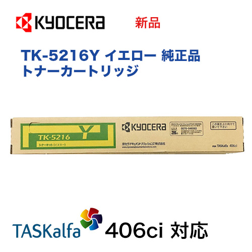 京セラ TK-5216Y イエロー 国内純正トナーカートリッジ 新品（カラーA4複合機・コピー機：TASKalfa 406ci 対応）タスクアルファ406ci / TK5216
