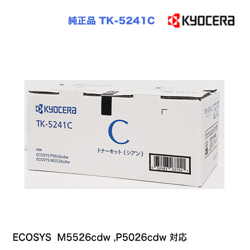 京セラ TK-5241C シアン（青） 純正トナー 新品 （ECOSYS M5526cdw , P5026cdw 対応）※代引決済はご注意