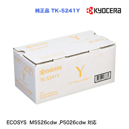 京セラ TK-5241Y イエロー（黄） 純正トナー 新品 （ECOSYS M5526cdw , P5026cdw 対応）※代引決済はご注意