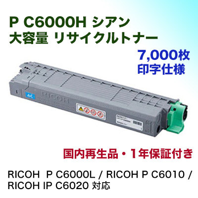 リコー P C6000H シアン 大容量 リサイクルトナー（RICOH P C6000L, P C6010, IP C6020 対応）サスティナブル