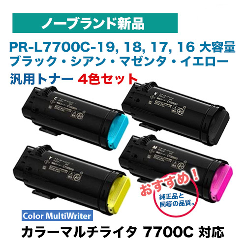【4色フルセット】NEC対応 PR-L7700C-19, 18, 17, 16 （ブラック・シアン・マゼンタ・イエロー）大容量 トナーカートリッジ ノーブランド新品 （A4カラーページプリンタ Color MultiWriter 7700C 対応）
