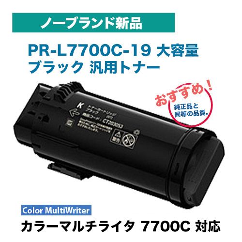 NEC対応 PR-L7700C-19 ブラック 大容量 トナーカートリッジ ノーブランド新品 （A4カラーページプリンタ Color MultiWriter 7700C 対応）