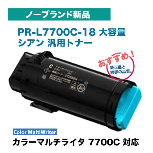 NEC対応 PR-L7700C-18 シアン 大容量 トナーカートリッジ ノーブランド