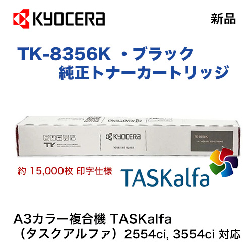 京セラ TK-8356K ブラック（黒）純正トナー 新品（カラーA3複合機 TASKalfa 2554ci, 3554ci 対応）