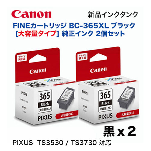 ★注意：代引決済不可★ キヤノン FINEカートリッジ BC-365XL 大容量ブラック 純正インク 2個セット (PIXUS TS3530 / PIXUS TS3730 対応)（4984C001 x2）の通販は 6,216円