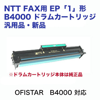【在庫あり】NTT FAX用 EP「1」形「B4000」新品ドラムカートリッジ (OFISTAR　B4000 対応) ※外箱はNTT ではありません。