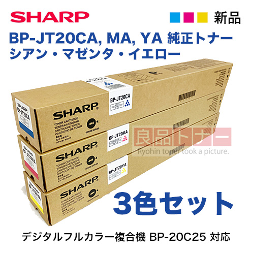 【3色セット】シャープ BP-JT20CA, MA, YA シアン・マゼンタ・イエロー 純正トナーカートリッジ・新品（デジタルフルカラー複合機 BP-20C25 対応）