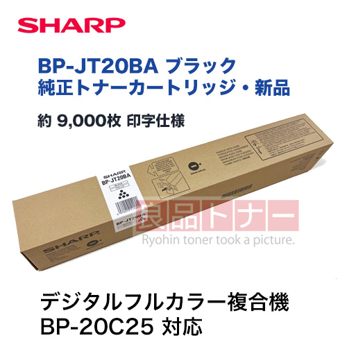 シャープ BP-JT20BA ブラック 純正トナーカートリッジ・新品（デジタルフルカラー複合機 BP-20C25 対応）