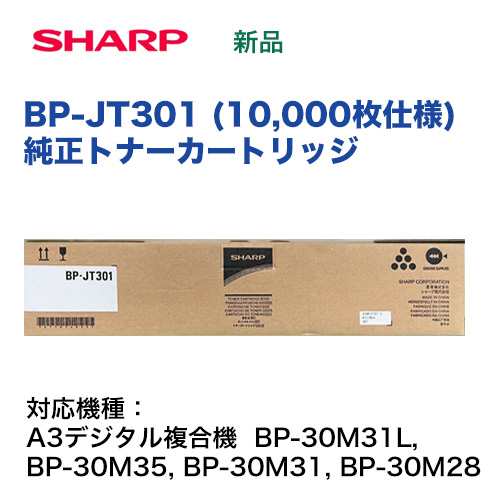 シャープ BP-JT301 ブラック 国内純正トナー・新品（10,000枚仕様