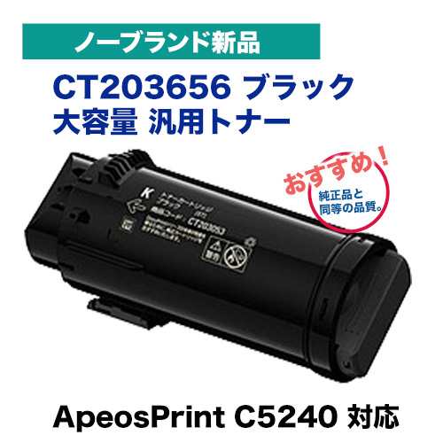 おすすめ汎用品】富士フィルム BI 対応 CT203656 ブラック 大容量 トナーカートリッジ ノーブランド新品 (ApeosPrint C5240  対応)の通販はau PAY マーケット - 良品トナー ａｕ ＰＡＹ マーケット店 | au PAY マーケット－通販サイト