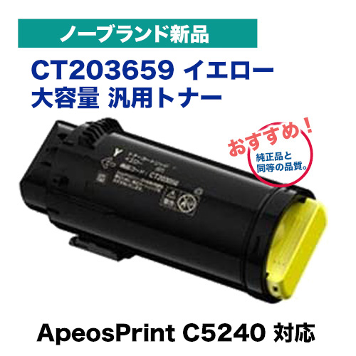 【おすすめ汎用品】富士フィルム BI 対応 CT203659 イエロー 大容量 トナーカートリッジ ノーブランド新品 (ApeosPrint C5240 対応)