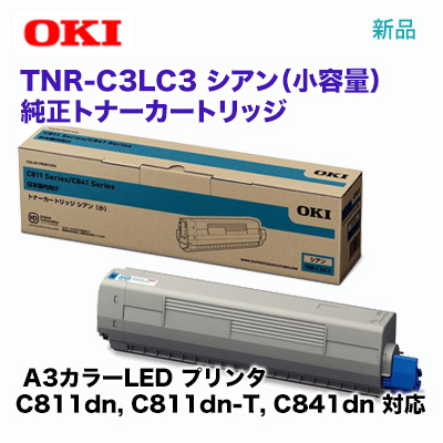 OKIデータ TNR-C3LC3 シアン (小容量) 純正トナーカートリッジ・新品 (C811dn, C811dn-T, C841dn 対応)