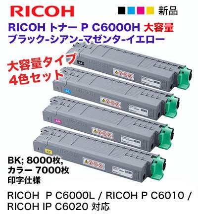 ※好評販売中！ 【大容量 4色セット】リコー P C6000H ブラック・シアン・マゼンタ・イエロー 純正トナー 新品（A3カラープリンタ RICOH P C6000L ,RICOH IP C6020, RICOH P C6010 対応）600683, 600684, 600685, 600686の通販は