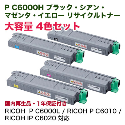 【4色セット】リコー P C6000H ブラック・シアン・マゼンタ・イエロー [大容量] リサイクルトナー【サスティナブル】（RICOH P C6000L P C6010 IP C6020 対応）