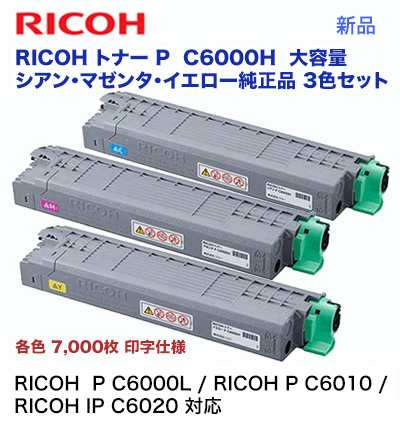 【カラー3色セット】リコー P C6000H シアン・マゼンタ・イエロー 大容量 純正トナー・新品（A3カラープリンタ RICOH P C6000L RICOH IP