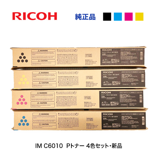 【新品・4色セット】リコー IM C6010 Pトナー （黒・青・赤紫・黄）純正品 （RICOH IM C3010 / IM C3510 / IM C4510 / IM C5510 / IM C6010 対応）
