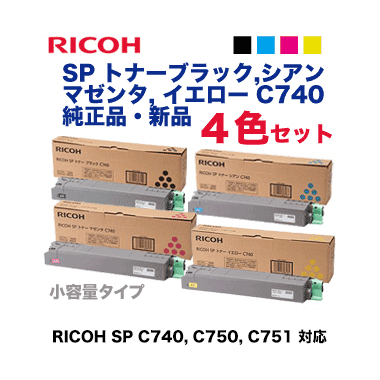 【新品・4色セット】リコー SP トナー C740 （黒・青・赤・黄）純正品（A3カラープリンタ RICOH SP C740, C750, C751 対応）