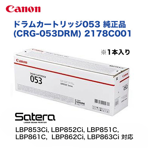 キヤノン ドラムカートリッジ053 純正品・新品 2178C001 (CRG-053DRM) （LBP853Ci, LBP852Ci, LBP851C, LBP861C, LBP862Ci, LBP863Ci 対応）
