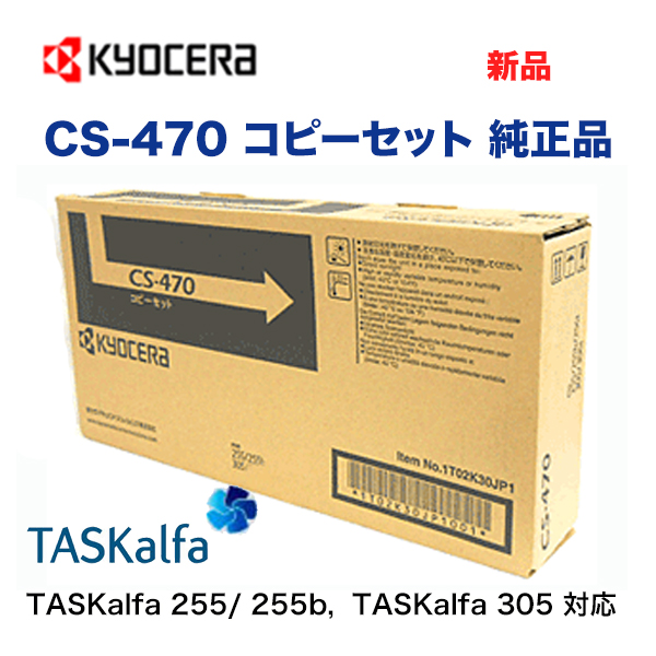 京セラ CS-470 国内純正トナーカートリッジ・新品 (モノクロコピー機・複合機 TASKalfa 255, 255b, 305 対応 / CS470 )