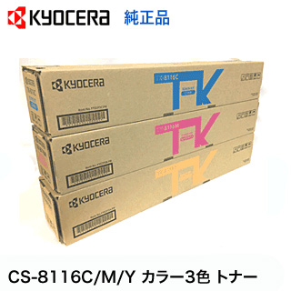 【3色セット】京セラ CS-8116C, M,Y シアン・マゼンタ・イエロー 純正トナー・新品（標準容量）（カラーA3複合機 TASKalfa 2470ci / 2460ci 対応）