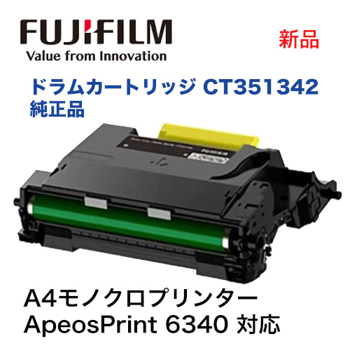 富士フィルムビジネスイノベーション　CT351342 ドラムカートリッジ 純正品・新品 (A4モノクロプリンター ApeosPrint 6340 対応)