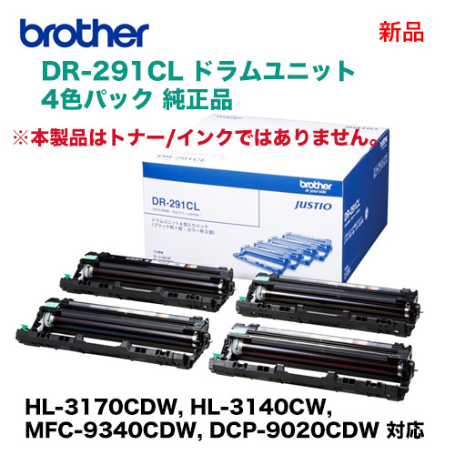 Brother DR-291CL ドラムユニット4個入りパック ブラザー工業 DR-291CL ドラムユニット 4色パック 純正品・新品（HL
