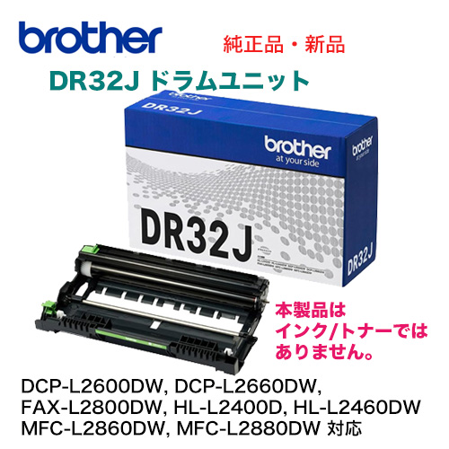 ブラザー工業 DR32J ドラムユニット 純正品・新品（DCP-L2600DW, DCP-L2660DW, FAX-L2800DW, HL-L2400D, HL-L2460DW, MFC-L2860DW, MFC-L2880DW 対応）※本商品はインク/トナーではありません。