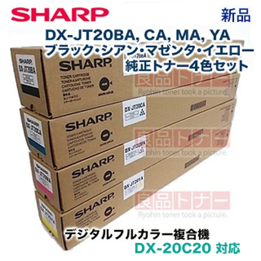 在庫あり【4色セット】 シャープ DX-JT20BA, CA, MA, YA ブラック・シアン・マゼンタ・イエロー 純正トナーカートリッジ・新品（カラー複合機 DX-20C20 対応）