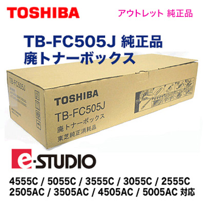 アウトレット】東芝 TB-FC505J 廃トナーボックス 純正品 ・新品（ e 