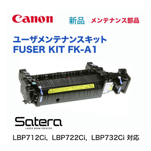 キヤノン FK-A1 FUSER KIT 定着器ユニット (フューザーキット) 純正品 新品 (カラーレーザービームプリンター Satera LBP722Ci, LBP712Ci, LBP732Ci 対応)の通販は