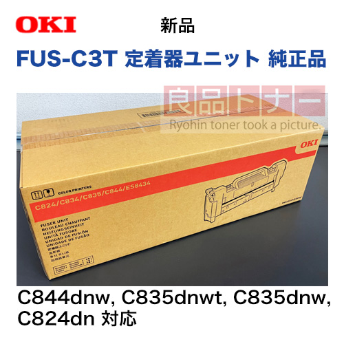 沖データ FUS-C3T 定着器ユニット 純正品・新品（C844dnw, C835dnwt, C835dnw, C824dn 対応）【注意：開封後返品不可】
