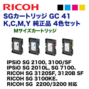 【4色セット】リコー SGカートリッジ GC41K, C,M,Y （Mサイズカートリッジ）純正品 （RICOH SG 3200/2200, IPSiO SG 2100/3100シリーズ 他対応）