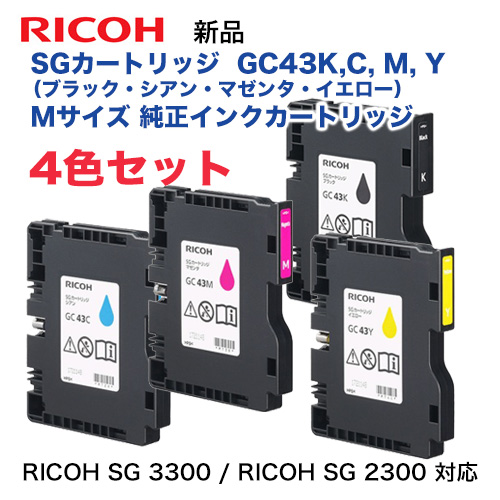 【大容量4色セット】リコー RICOH SGカートリッジ GC43K, C, M, Y（ブラック・シアン・マゼンタ・イエロー） (Mサイズ カートリッジ) 純正品・新品（RICOH SG 2300, RICOH SG 3300 対応）(515946, 515947, 515948, 515949)