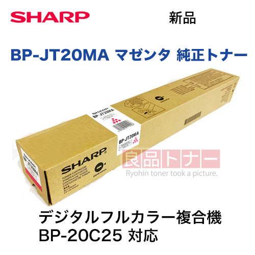 シャープ BP-JT20MA マゼンタ 純正トナーカートリッジ・新品（デジタルフルカラー複合機 BP-20C25 対応）