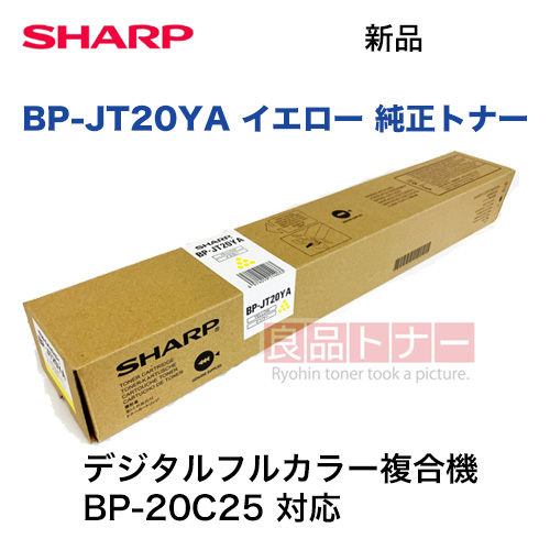 シャープ BP-JT20YA イエロー 純正トナーカートリッジ・新品（デジタルフルカラー複合機 BP-20C25 対応）