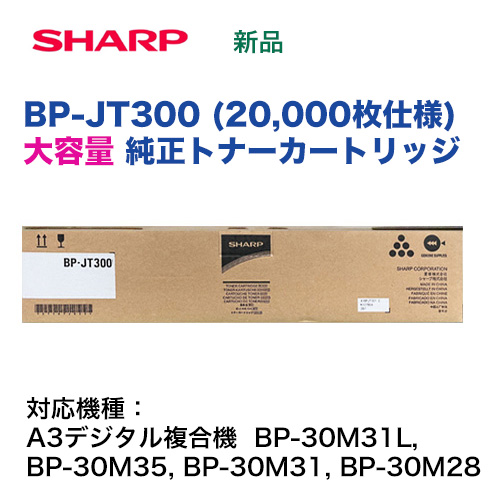 シャープ BP-JT300 ブラック [大容量] 国内純正トナー・新品（20,000枚仕様） (A3デジタル複合機 BP-30M35, BP-30M31, BP-30M31L, BP-30M28 対応) (BPJT300）