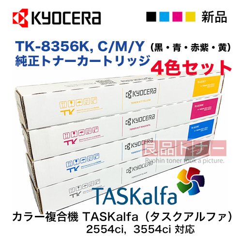 【4色セット】京セラ TK-8356K, C,M,Y （黒・青・赤・黄）純正トナー 新品（カラーA3複合機 TASKalfa 2554ci, 3554ci 対応）