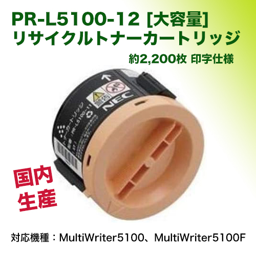 NEC PR-L5100-12 [大容量] リサイクル トナーカートリッジ ( MultiWrite 5100 / 5100F 対応) PR-L5100-11 の増量版